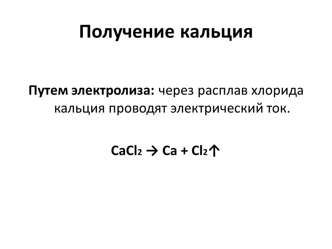 Кальций получают электролизом расплавов солей. Получение кальция лабораторным способом. Электролиз расплава хлорида кальция. Получение кальция электролизом. Способы получения кальция.