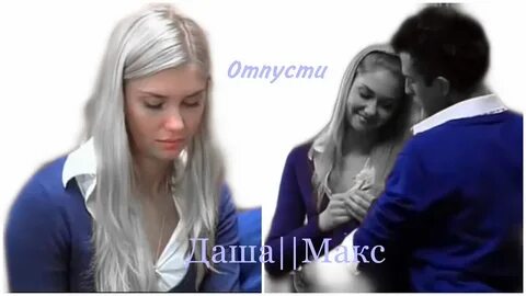 Макс отпусти