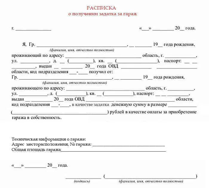 Образец купли продажи машиноместа. Расписка на задаток при покупке гаража. Оформление задатка при покупке гаража образец. Договор задатка при покупке гаража образец 2022. Бланк о получении денежных средств образец.