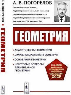Основание геометрии автор