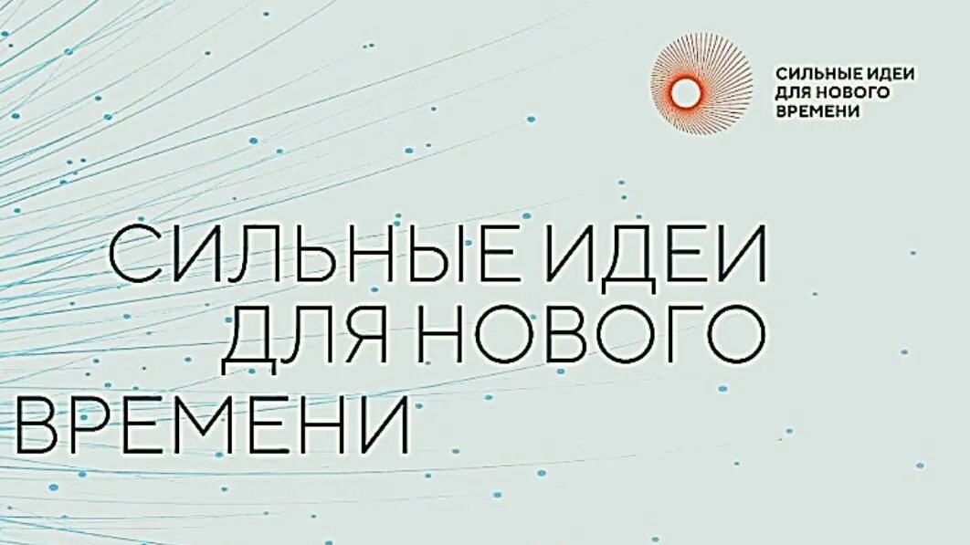 Сильные идеи нового времени конкурс. Сильные идеи для нового времени. Сильные идея доя нового времени. Форум «сильные идеи для нового времени». Форум сильные идеи для нового времени 2023.