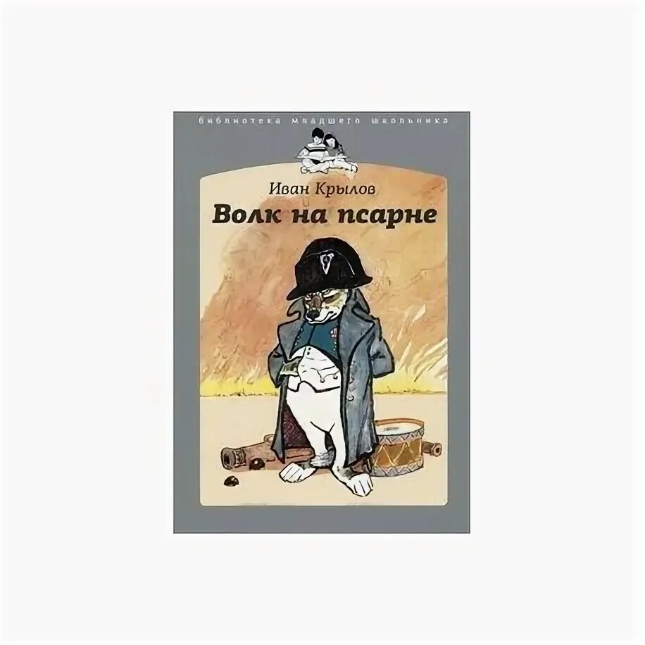 Волк на псарне краткое содержание для читательского. Волк на псарне книга.