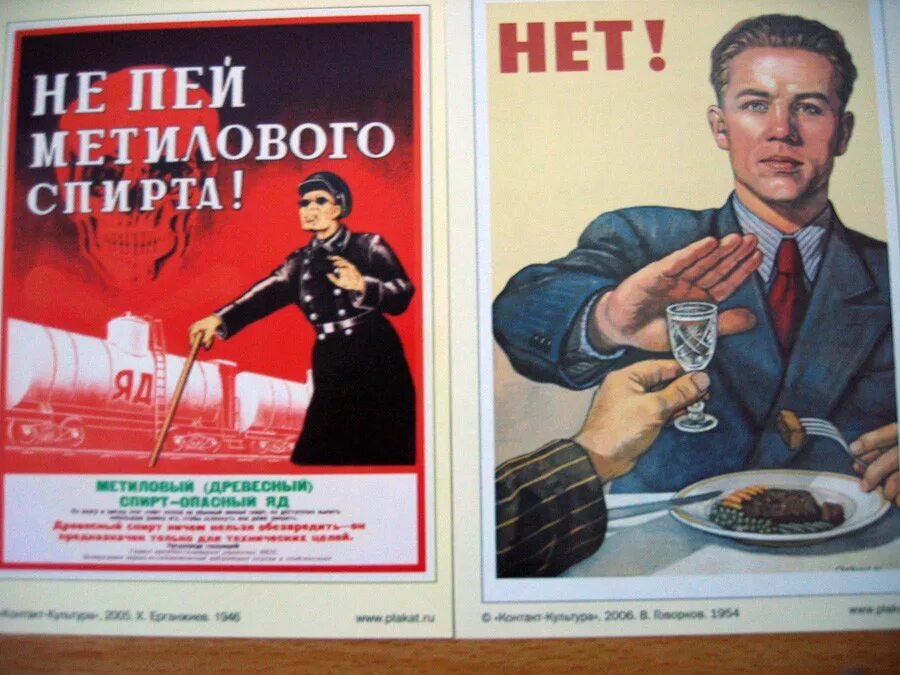 Не пью хотя давай. Плакат не пью. Не пей метилового спирта. Советский плакат не пью. Не пей метилового спирта плакат.
