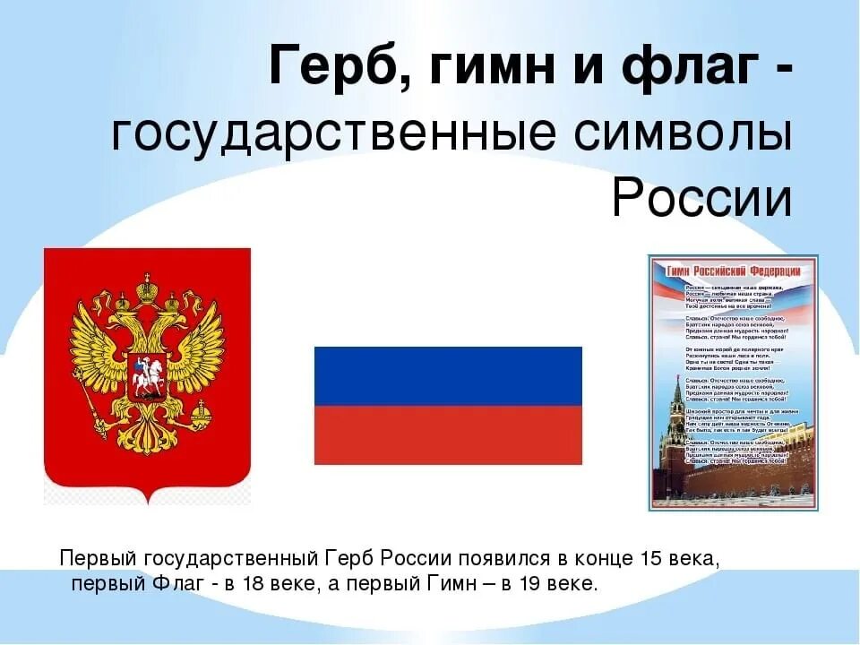 Обществознание 7 класс государственные символы россии презентация. Символы России. Сивловы России. Символ РО. Государственные символы Росси.