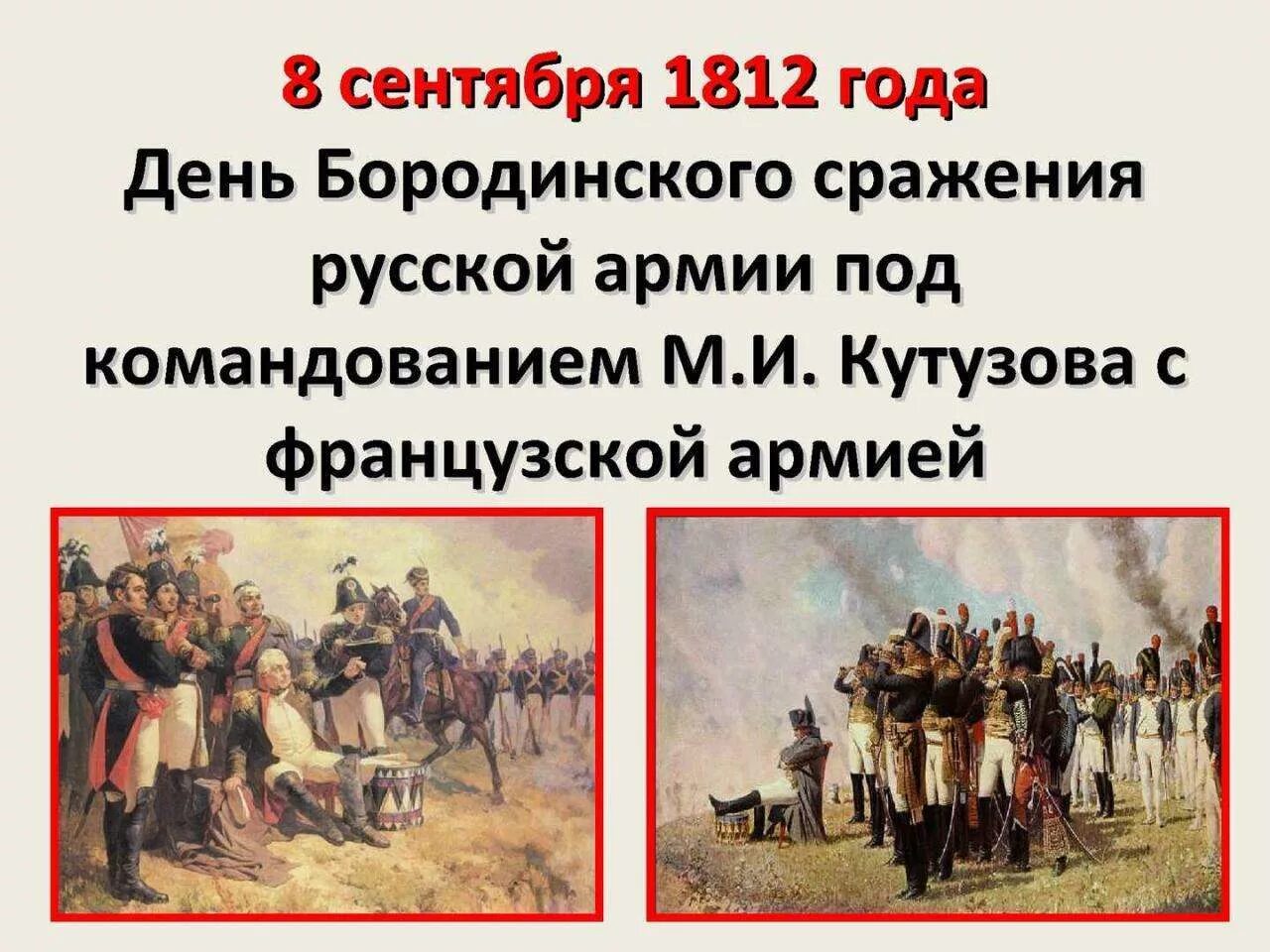 День бородинского сражения (1812 год). Бородинское сражение 1812 плакат. 8 сентября – день воинской славы россии. 8 сентября какие события. 8 сентября – день воинской славы россии.