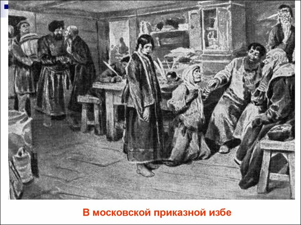 Глава земского приказа отданный на расправу