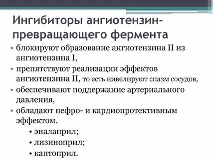 Ингибиторы ангиотензинпревращающего фермента
