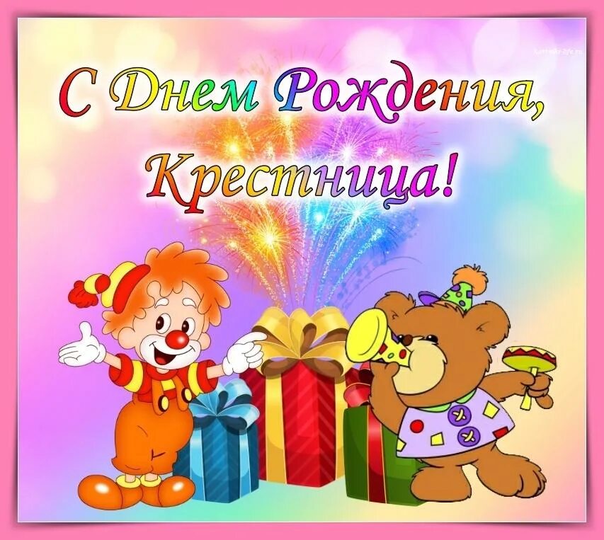 Маленькой крестнице с днем. С днём рождения креснца. с днём рождения крестнице. с днем рождения крестнице от крестной. поздравления с днём рождения кре.