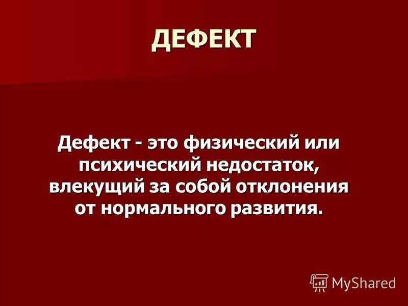 психический недостаток это