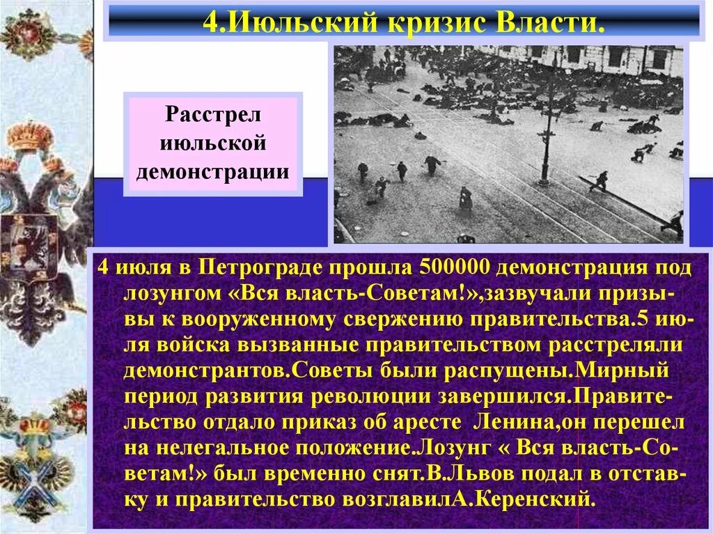 Расстрел демонстраций в петрограде. Расстрел демонстрации. июльский кризис власти. июльский кризис 1917 в петрограде. июльский кризис расстрел.