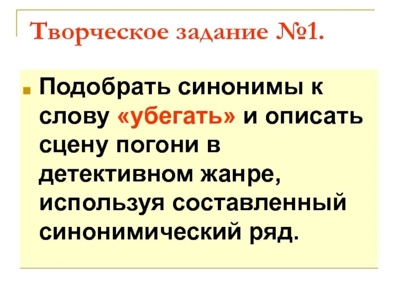 Подбери синонимы бежит. Убегает синоним. Подбор синонимов творческая работа. Синоним к слову описать. Синоним к слову убегает.