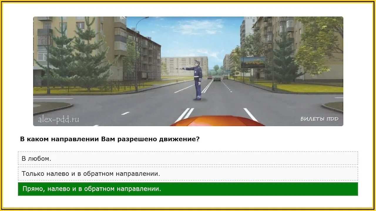 В каком направлении вам разрешается движение. В каком направлении разрешено движение. Вам рарпшинл движение. Вам разрешено движение только в направлении. В каких направлениях вам разрешается движение.