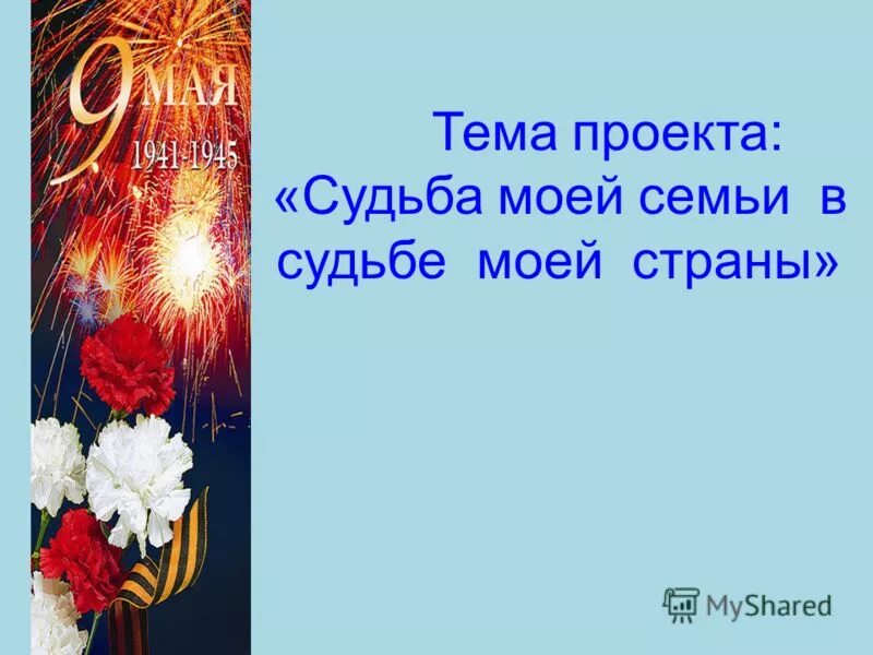 Презентация на тему судьба. Судьба моей семьи в судьбе моей страны. Судьба семьи в истории страны. Судьба моей семьи в судьбе моей страны конкурс. История страны в судьбе моей семьи.