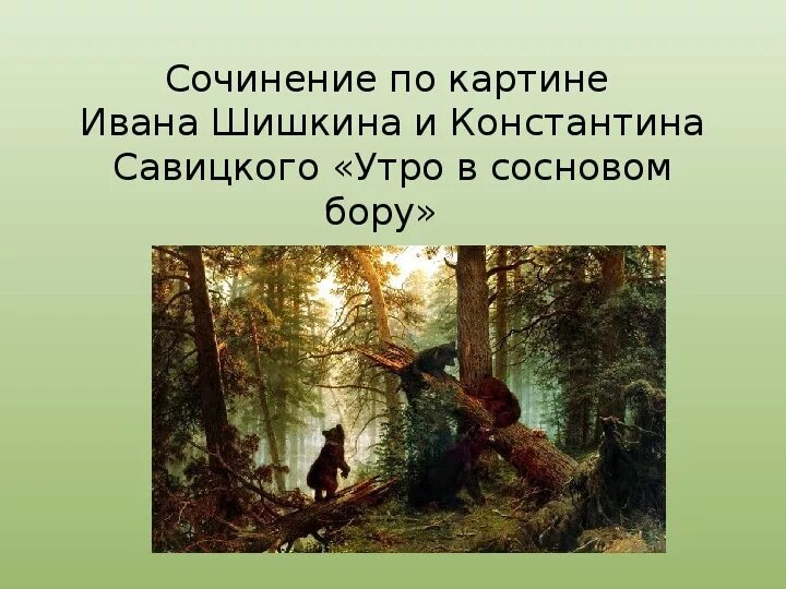 Краткое описание картины утро в сосновом. Утро в Сосновом лесу и.и Шишкин сочинение 2. Сочинение 2 класс Шишкин утро в Сосновом. Картина Шишкина три медведя в Сосновом Бору сочинение 2 класс. Картина Шишкина утро в Сосновом Бору сочинение 2 класс сочинение.