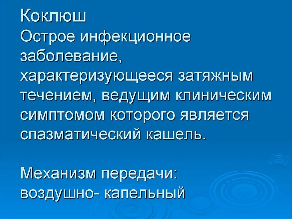 Коклюш инфекционное заболевание характеризующееся. Коклюш приоритетные проблемы. Коклюш механизм передачи. Коклюш острое инфекционное заболевание с.. капельным механизмом.