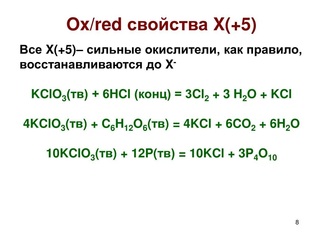 Hcl h cl. Свойства сильных окислителей. Kclo3 + HCL → KCL + cl2 + h2o. HCL kclo3 cl2 KCL. H2o ОВР. Kclo3+ HCL.