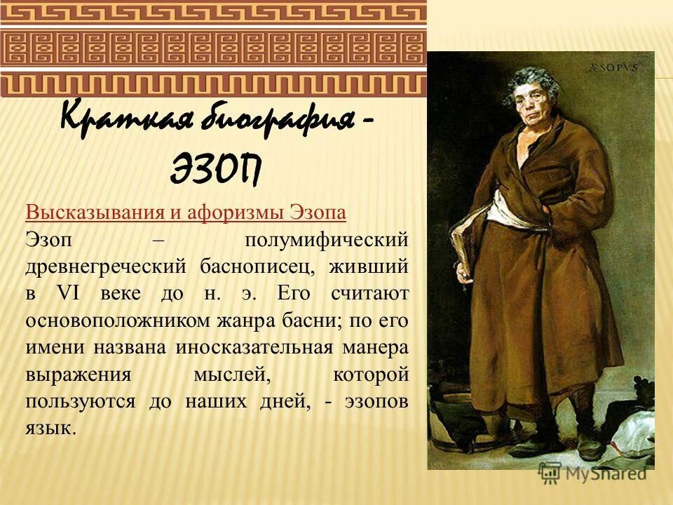 Эзопов язык. Высказывания эзопа ?. Эзоп биография. Баснописец эзоп краткая биография. Выражения эзопа.