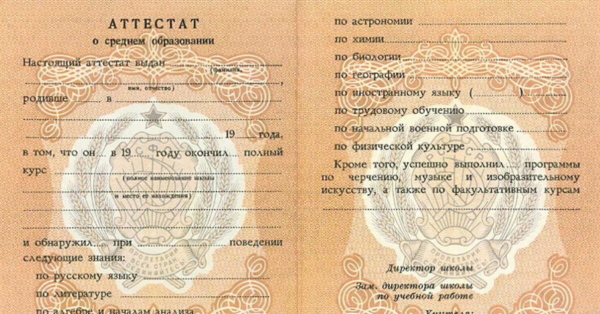 Аттестат за 11 класс купить diplomav mag. Аттестат о среднем образовании 10 класс СССР. Школа аттестат о среднем образовании СССР. Аттестат о среднем образовании СССР 10 классов. Аттестат о среднем общем образовании 1991 года.