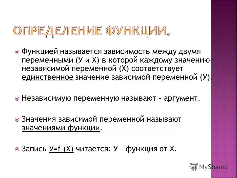 Переменную называют функцией переменной. Значения зависимой переменной называют функции.. Значение зависимой переменной функции. Зависимой переменной называют переменную. Значение независимой переменной.