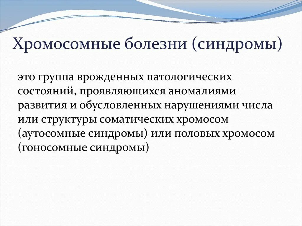 Половые хромосомные заболевания. Синдромы хромосомных болезней. Классификация хромосомных болезней человека.