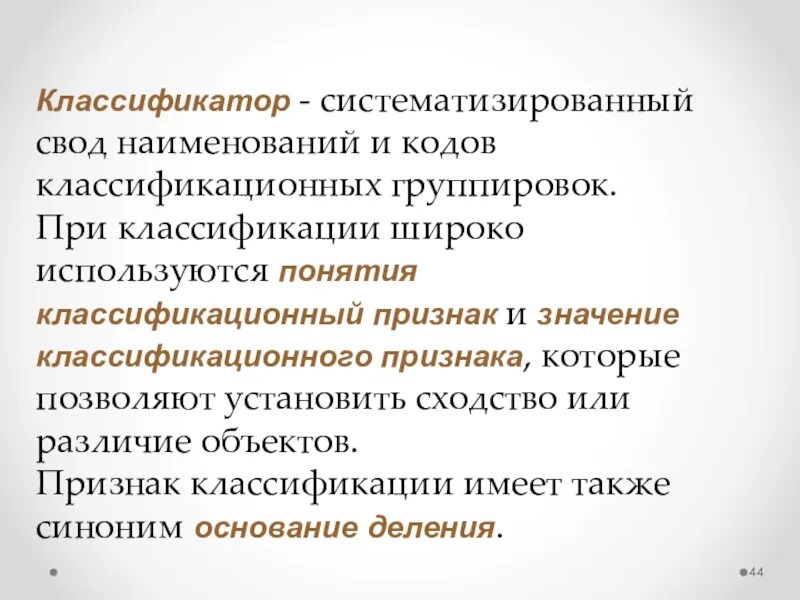 Классификация и систематизация. Систематизированный свод. – Коды и наименования классификационных группировок. Классификация и систематизация разница. Свод коды