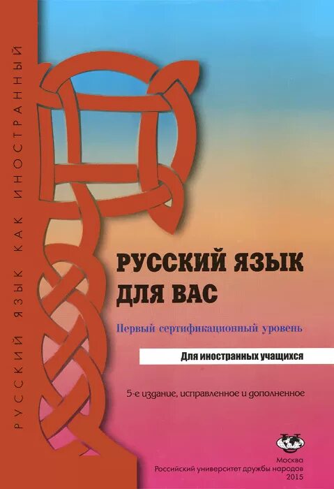Пособие для иностранных студентов язык. Русский язык книга. книги для изучения русского языка. русский и иностранный язык. русский язык учебное пособие.
