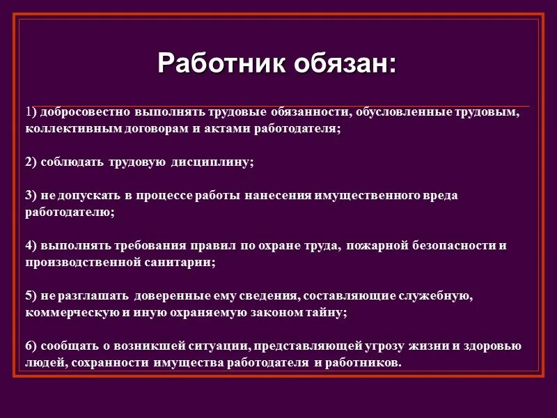 Работник обязан. Выполнять трудовые обязанности. Работник обязуется выполнять трудовые обязанности. Картинки для презентации по трудовому праву работодатели.