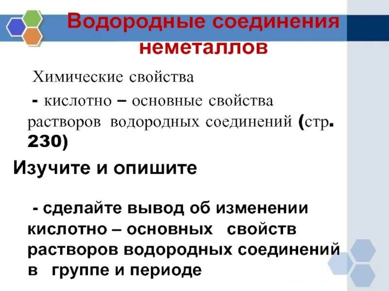 Как изменяются свойства водородных соединений. Химия 11 водородные соединения неметаллов. Летучие водородные соединения. Формулы водородных соединений неметаллов. Водородные соединения неметаллов таблица.