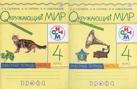 Окружающий мир 2 тетрадь саплина