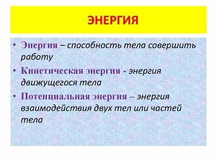 Общая энергия это