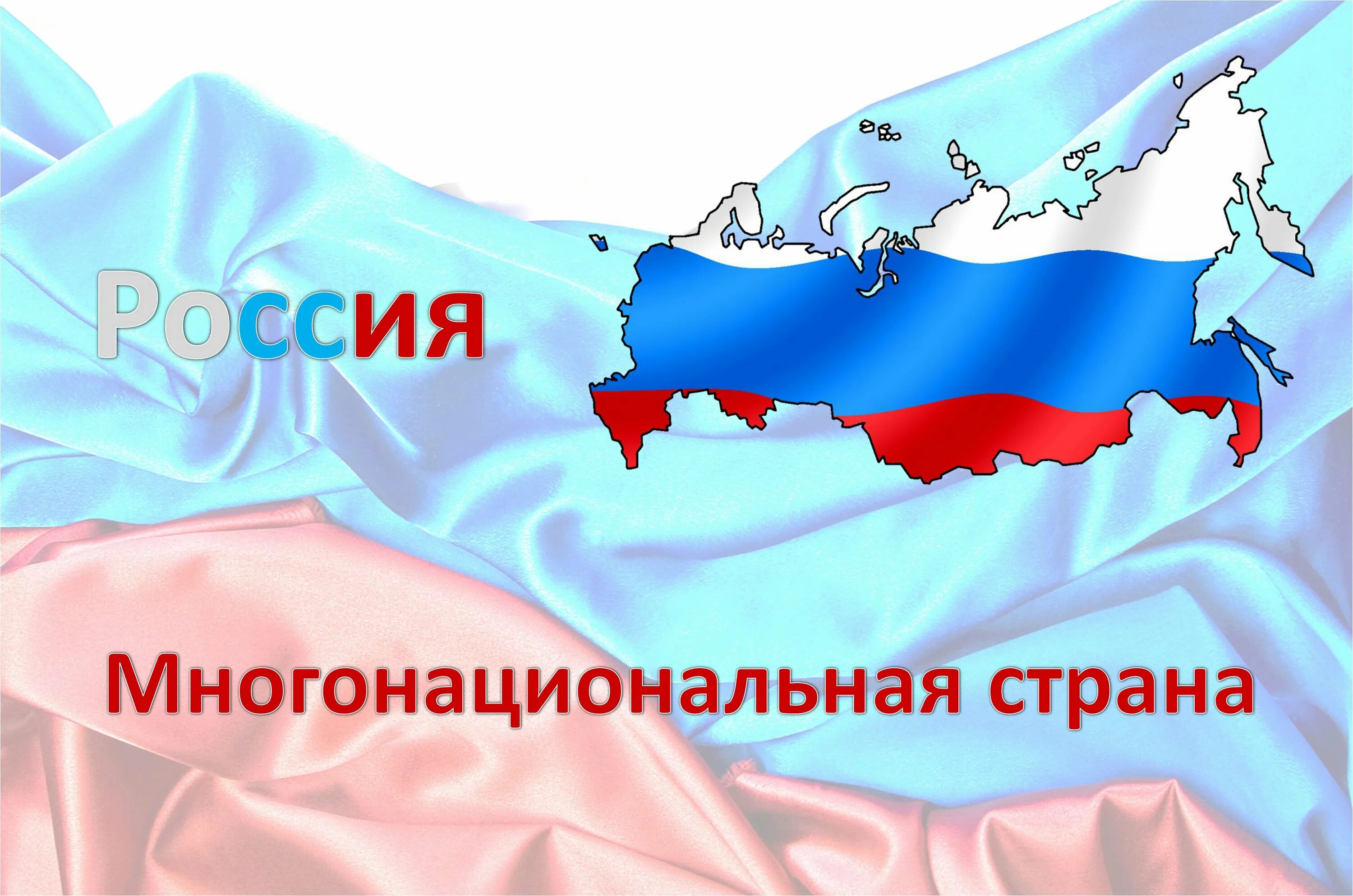 Многонациональная Россия. Многонациональные страны. Фон для презентации Россия многонациональное государство. Россия многонациональная Страна картинки