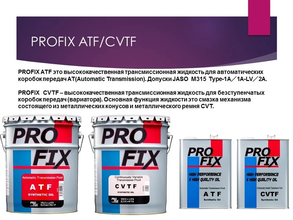 Какой цвет atf. Масло Профикс. PROFIX ATF допуски. Трансмиссионное масло Профикс. Масло Профикс АТФ.