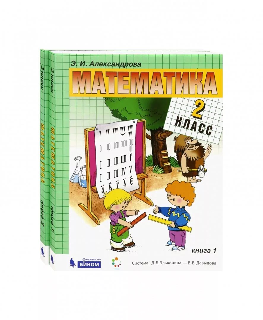 Александрова э и 4 класс. Математика Эльконина Давыдова 4 класс Бином. Математика Эльконина 4. Математика. Автор: Александрова э.и.. Учебник Александрова математика.