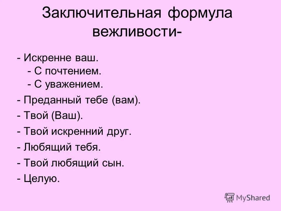 Заключительная формула вежливости это. Формулы вежливости в русском языке. С уважением искренне ваш. Примеры речевых формул вежливости.