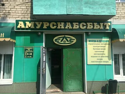 Амурснабсбыт благовещенск