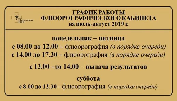 Режим работы каб. Время работы флюорографического кабинета. График работы флюорографического кабинета. График флюорография. График работы флюорографии.