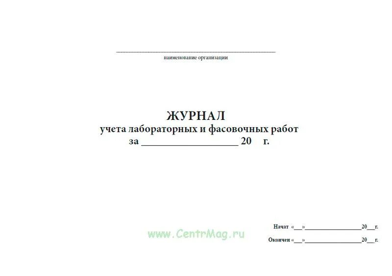 Журнал фасовочных работ аптеке. Журнал учета лабораторных и фасовочных работ (ап – 11). Журнал учета лабораторно-фасовочных работ в аптеке образец. Лабораторные журналы требования к лабораторным журналам. Пример заполнения журнала лабораторных и фасовочных работ в аптеке.