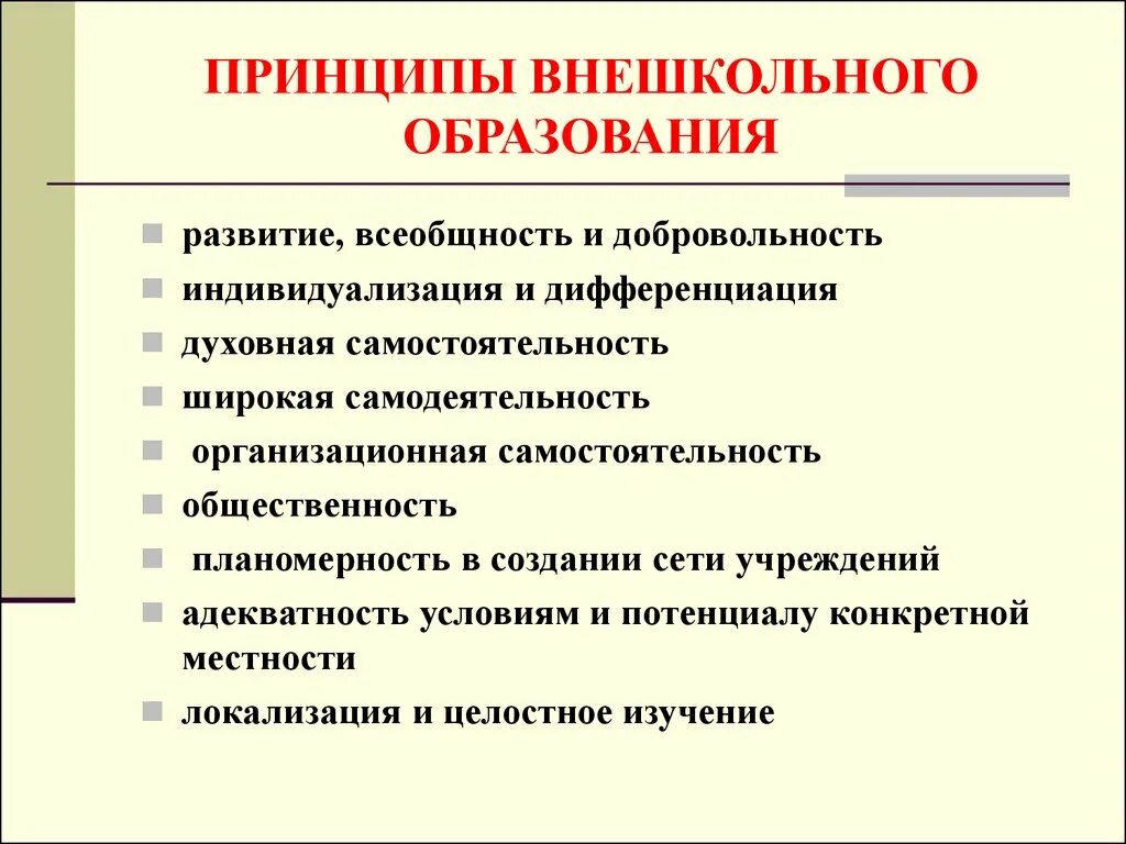 Принципы внешкольного образования Медынский. Принципы образования. Принципы внешкольного воспитания. Схема внешкольного образования. Внешкольное образование в россии