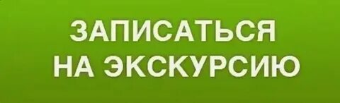 Запись на бесплатную экскурсию