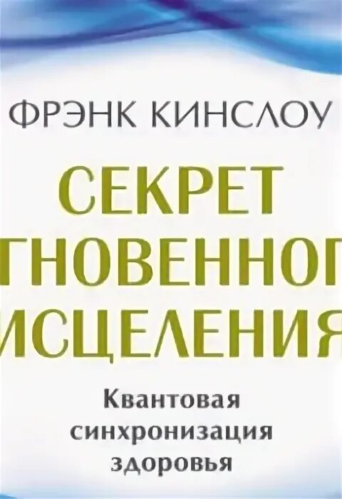 Секрет мгновенного исцеления Фрэнк Кинслоу. Фрэнк Кинслоу книги. Книги квантовое исцеление. Квантовое целительство книга. Читать фрэнк кинслоу