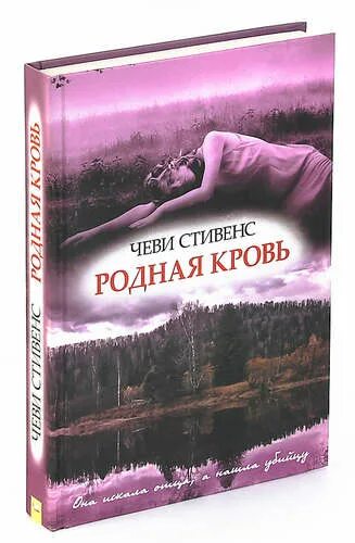 Чеви Стивенс. Чеви Стивенс родная кровь. Чеви Стивенс книги. Родная кровь книга. Читать книгу родственники