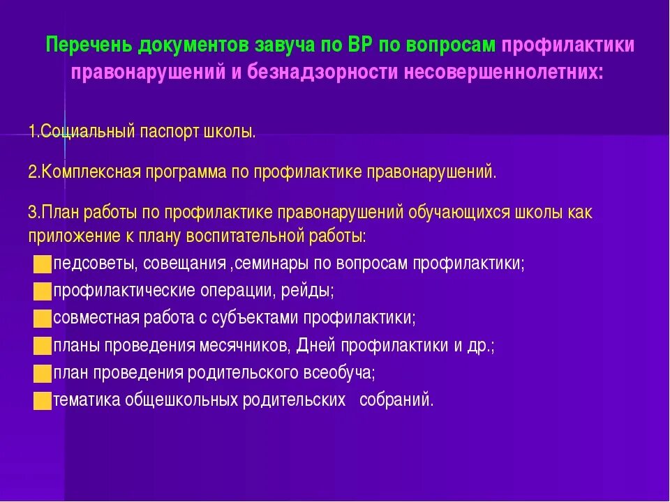 Используемые формы профилактической работы. Профилактика правонарушений. План работы по профилактике правонарушений. Профилактика правонарушений в школе. Профилактика повторных правонарушений.