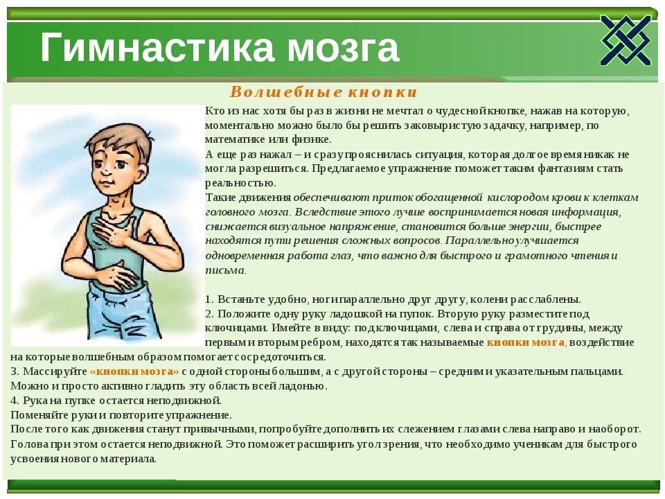 Нейрогимнастика для ребенка 8 лет. Гимнастика мозга. Гимнастика для мозга упражнения. Гимнастика мозга для дошкольников. Гимнастика для мозга упражнения для детей.