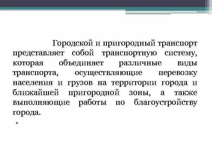 Городской и пригородный транспорт. Городской и Пригородный вид транспорта. Характеристика городского и пригородного транспорта. Пригородный транспорт это определение. Городской и Пригородный транспорт разница.