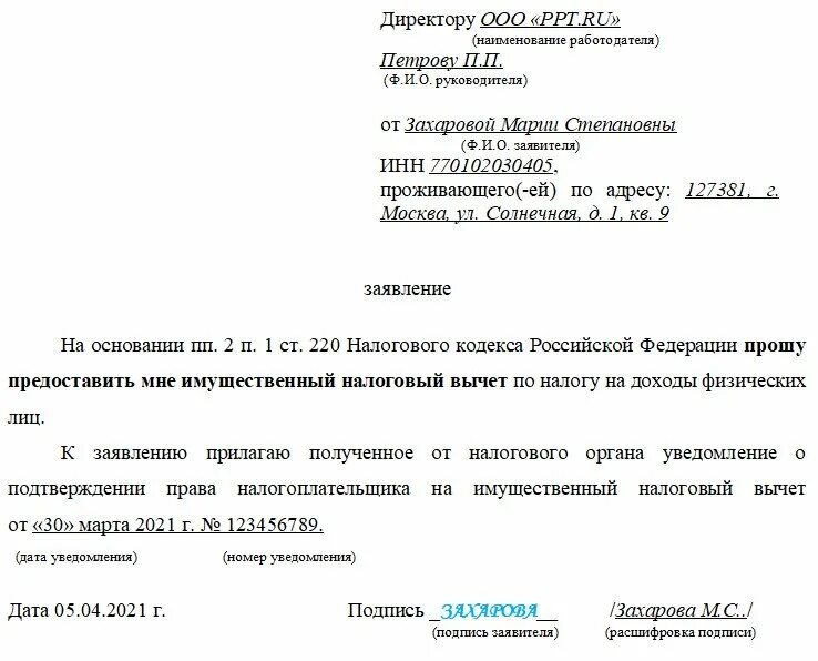 Заявление на возврат налогового вычета по процентам. Образец заявления физ лица о получении налоговых вычетов. Имущественный налоговый вычет заявление на возврат НДФЛ. Заявление в бухгалтерию на налоговый имущественный вычет. Заявление образец подоходного налога