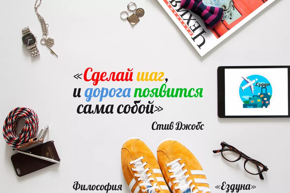 Сделай шаг и дорога появится сама собой. Стив джобс сделай шаг. сделай шаг и дорога появится сама собой обои. сделай первый шаг и дорога появится сама собой на английском языке.