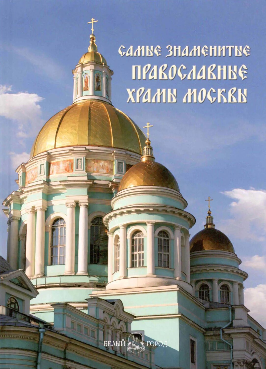 Православная книга москва. Известные храмы Москвы. Самые известные православные храмы. Самый известный храм в Москве.