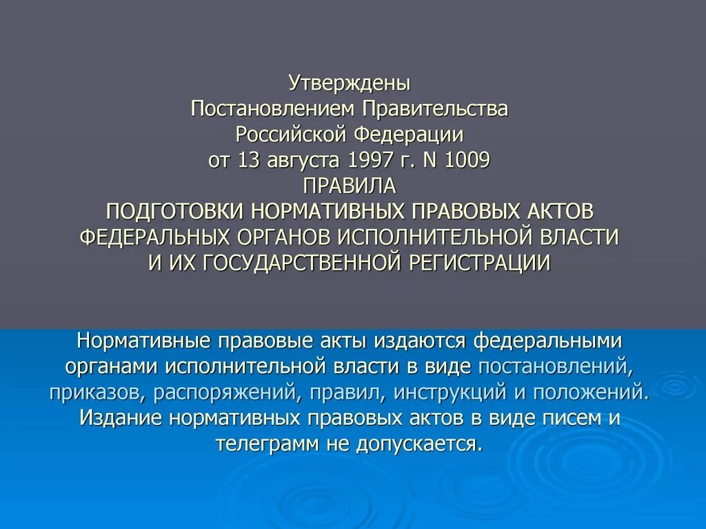 Правительства рф от 13.08 2006 n 491. Правительственное постановление. Постановление правительства РФ от 13.08.1997 n 1009. Утверждено постановлением правительства. Порядок подготовки распоряжения правительства РФ.