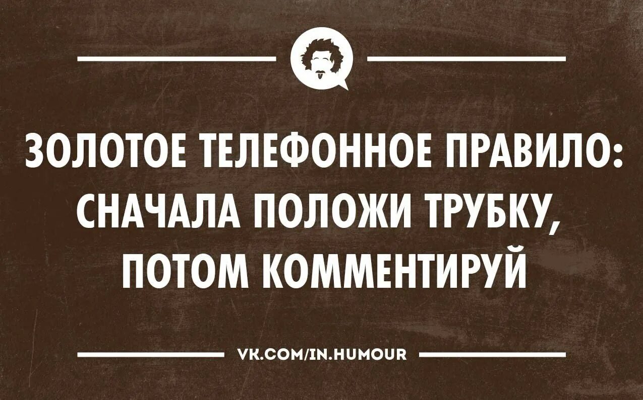 Сперва правила. Интеллектуальный юмор в картинках. Интеллектуальный юмор в картинках с надписями. Интеллектуальный юмор в открытках. Интеллектуальный юмор ВК.