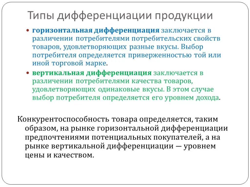 Горизонтальная и вертикальная дифференциация продукта. Горизонтальная дифференциация. Виды дифференциации продукта. Горизонтальная и вертикальная дифференциация продукта примеры.